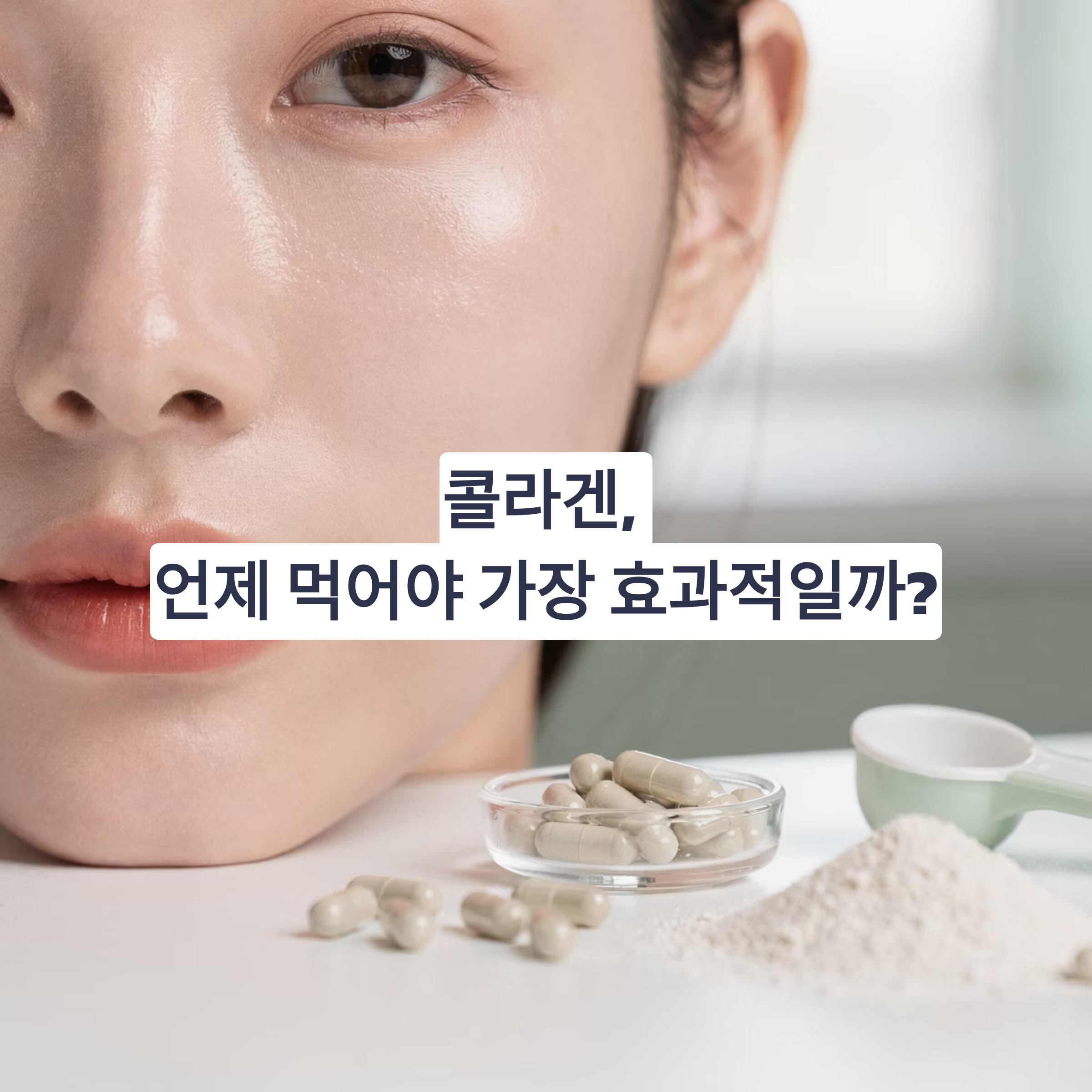 콜라겐 언제 먹어야 좋을까