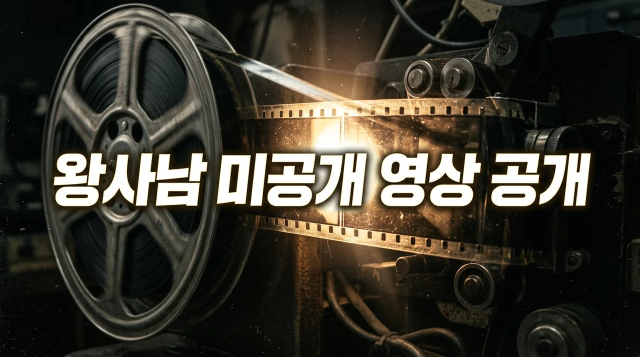 왕사남 미공개 영상 공개: 1400만 신화 뒤 숨겨진 이야기와 독점 콘텐츠의 힘