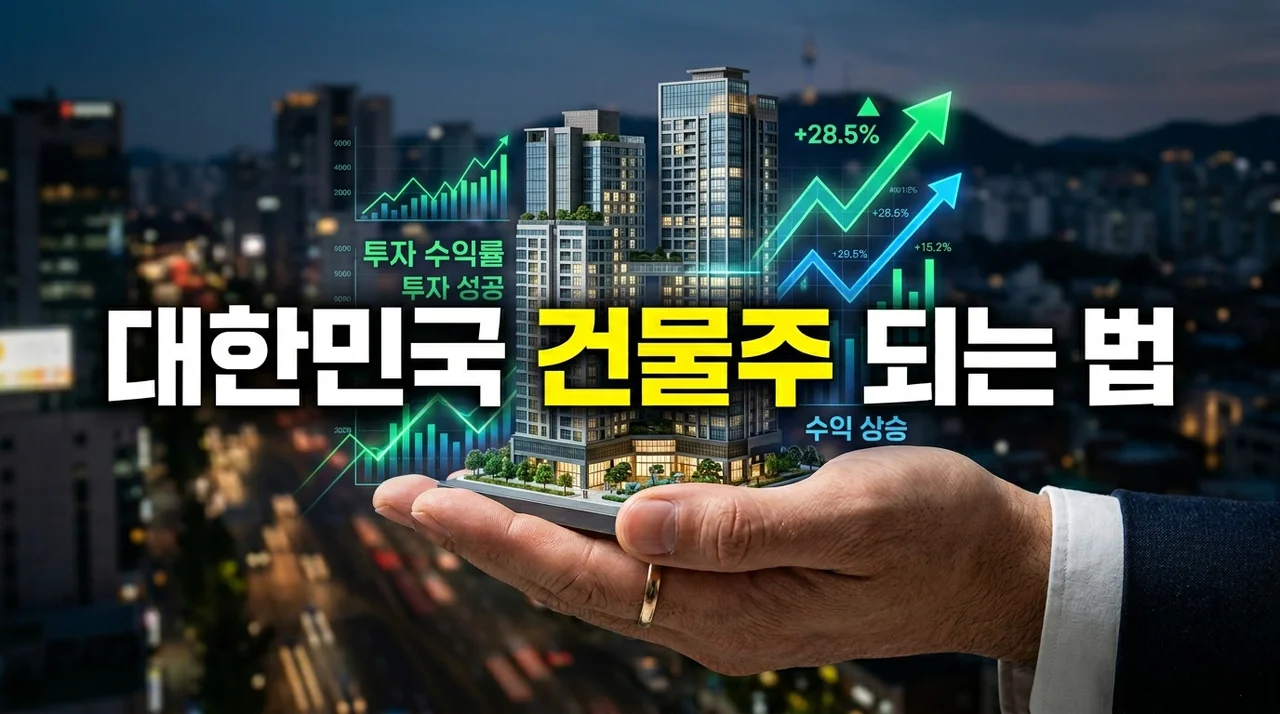 대한민국 건물주 되는 법 기본정보: 성공적인 부동산 투자의 모든 것