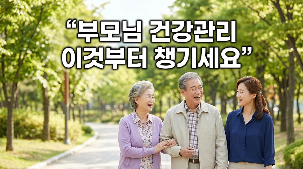 부모님 건강관리 이것부터 챙기세요 | 노년기 필수 체크리스트 5가지