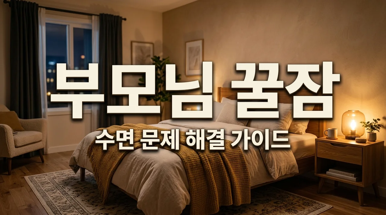 부모님 수면 문제 해결하는 5가지 방법, 이렇게 도와주세요