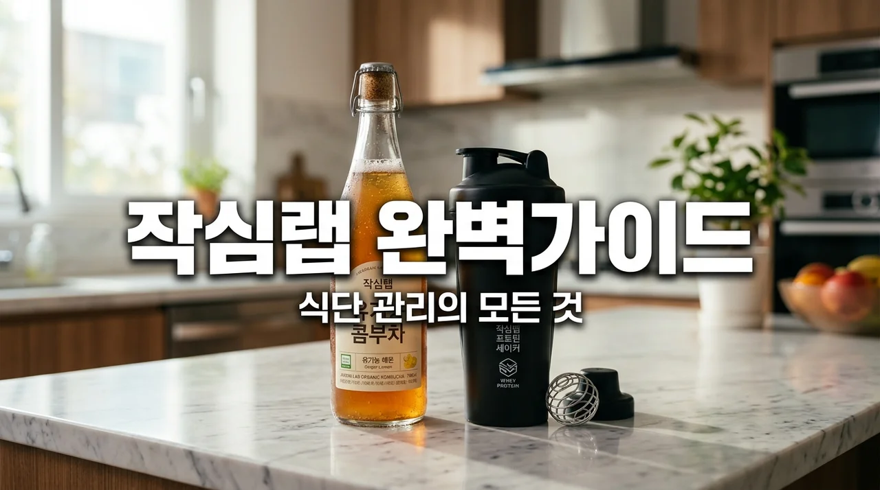 작심랩 콤부차 쉐이크 추천: 다이어트 성공을 위한 완벽 가이드