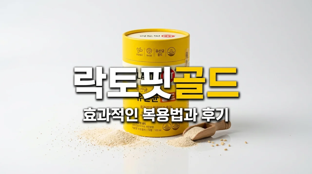 락토핏골드 효과 제대로 보는 법! 복용 시간부터 변비 해결 꿀팁까지