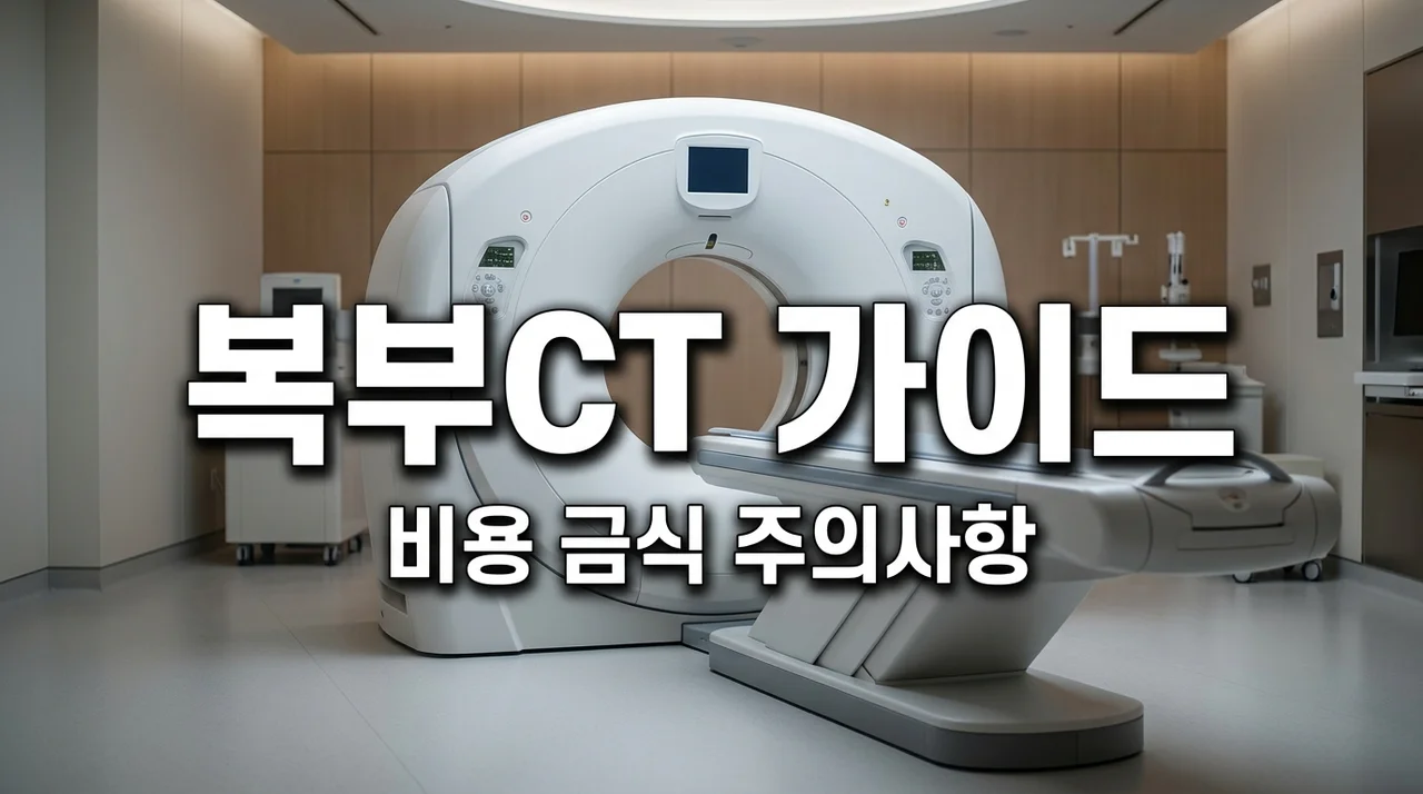 복부CT 검사 비용 금식 주의사항 조영제 부작용 총정리 (2026)