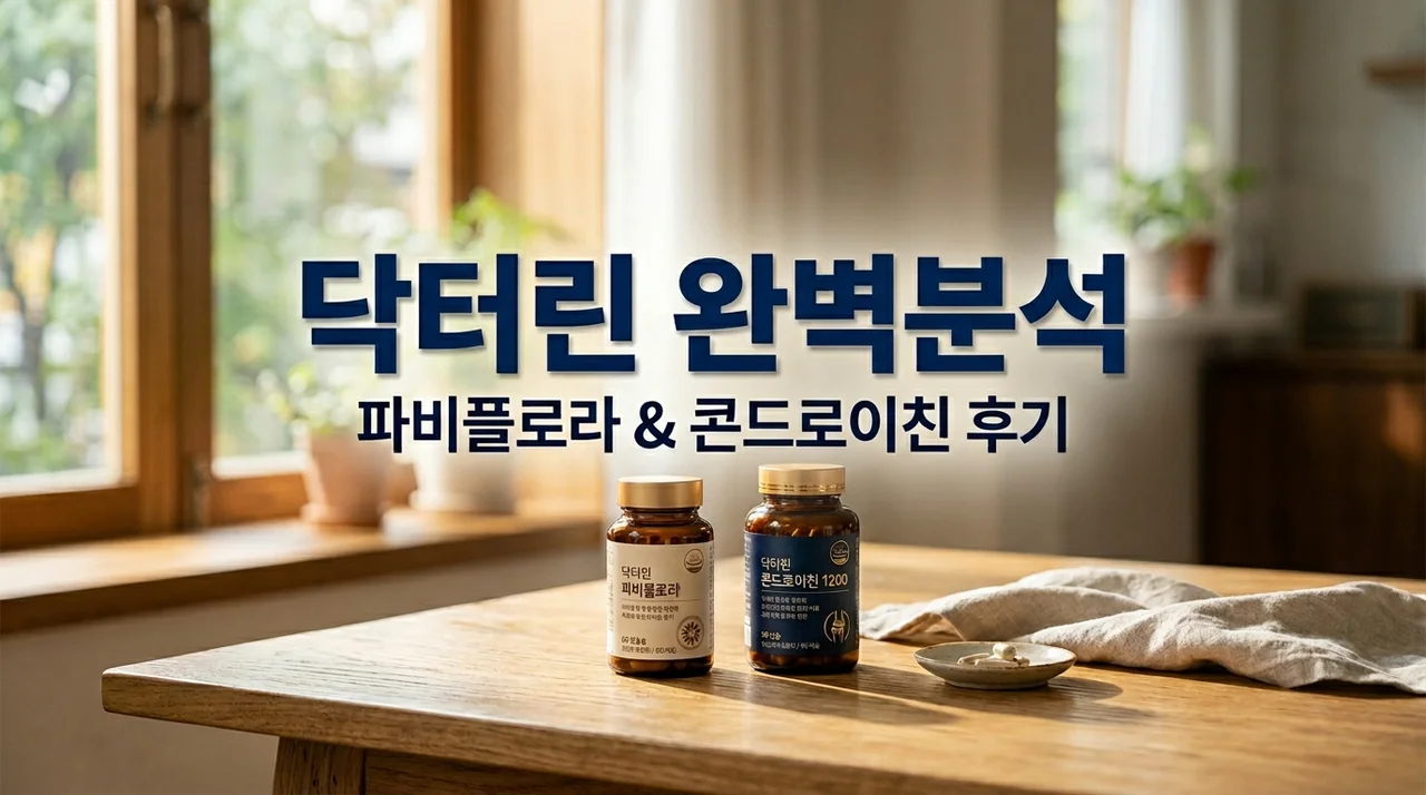 닥터린 파비플로라 콘드로이친 MBP 후기 및 성분 효능 완벽 가이드