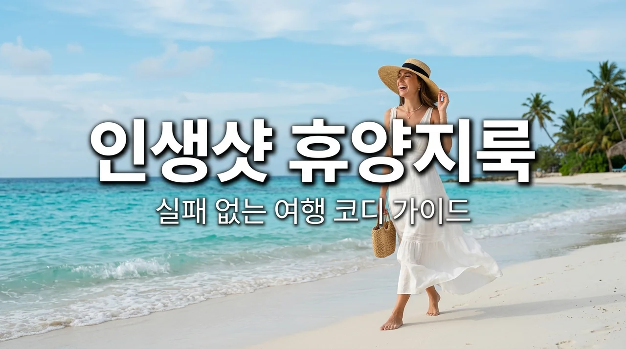 휴양지룩 코디 추천! 인생샷 보장하는 해외여행 패션 스타일 가이드