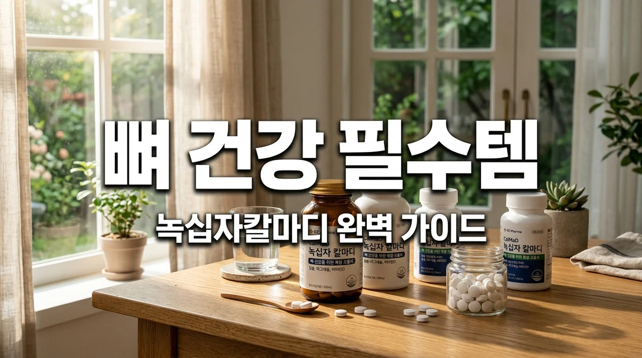 녹십자칼마디 효과 부작용 정리, 뼈 건강을 위한 복용법 꿀팁