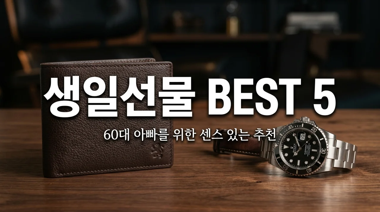 60대 남자 생일선물 추천 리스트 BEST 5: 아빠가 만족하는 센스 있는 아이템