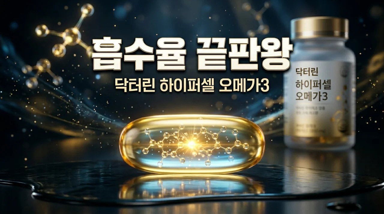 닥터린 하이퍼셀 오메가3 추천 이유와 rTG 차이점 완벽 분석