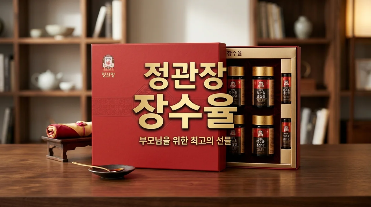 정관장 장수율 추천: 부모님 할머니 생신 선물 3종 비교 및 가격 팁