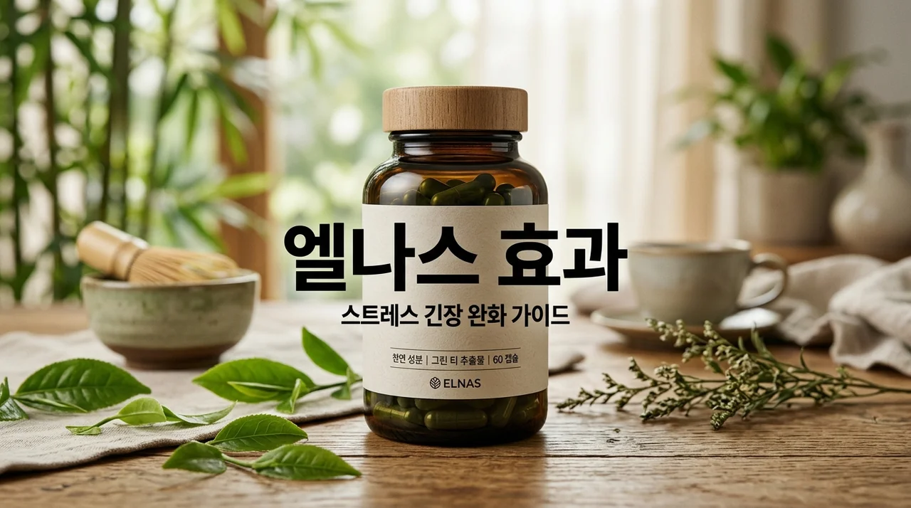엘나스효과 테아닌 가바 성분 분석 및 복용 후기 완벽 정리
