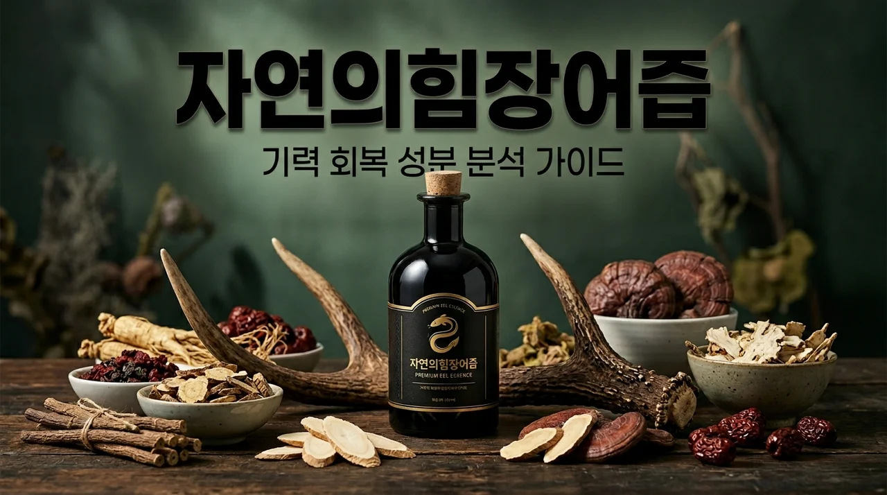 자연의힘장어즙 대장력 효능과 복용법 | 녹용 황칠 성분 분석 가이드