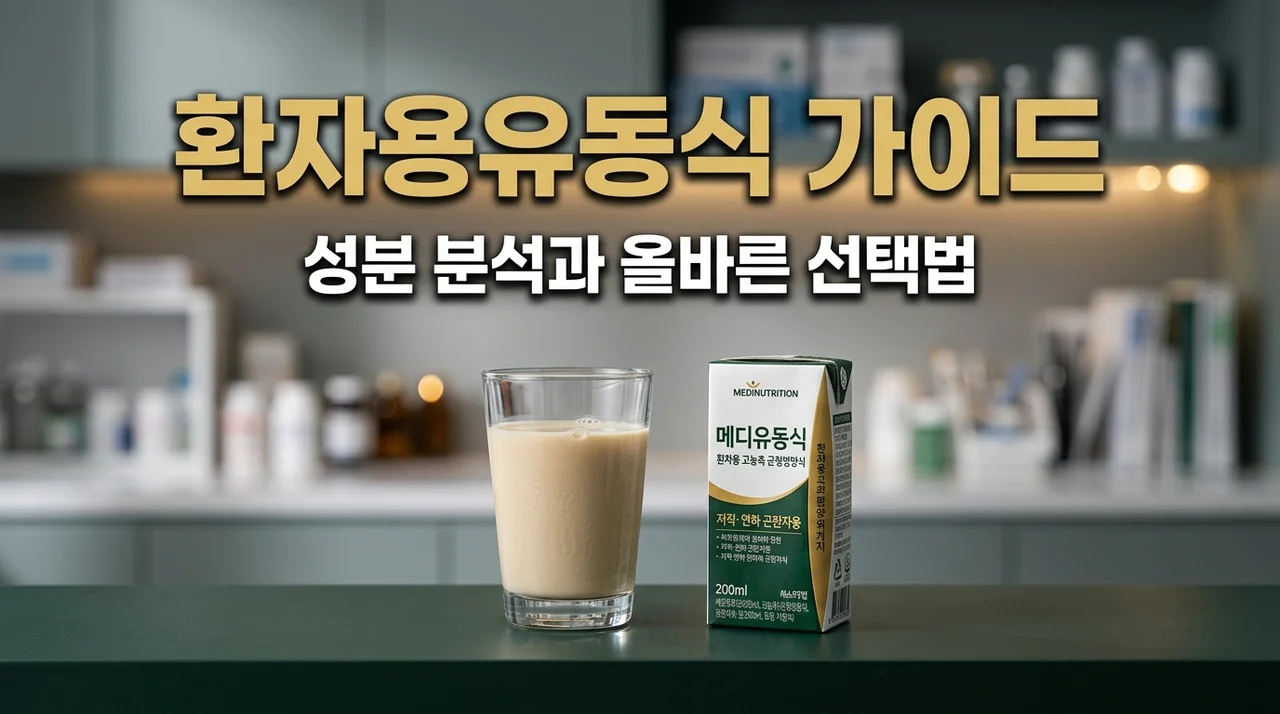 환자용유동식 고르는 법 | 성분 함량 비교 및 복용 주의사항 가이드