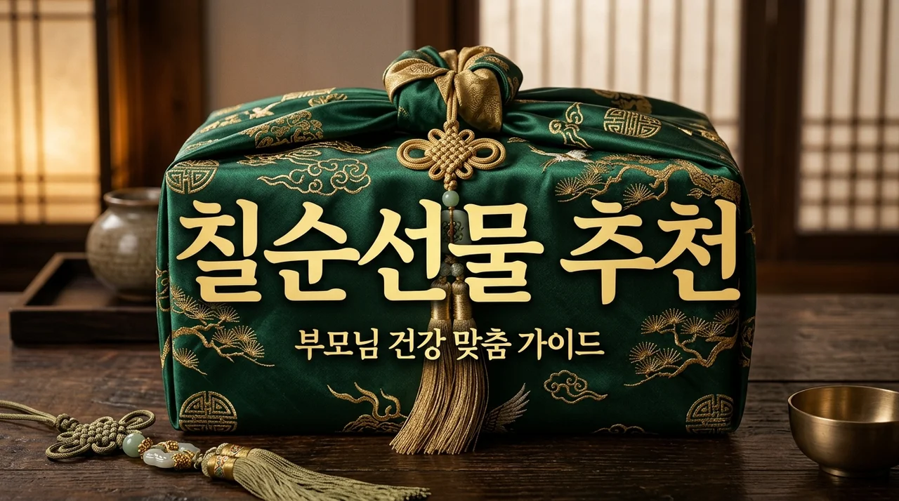 칠순선물 베스트 3 추천 | 부모님 건강 맞춤형 영양제 성분 가이드