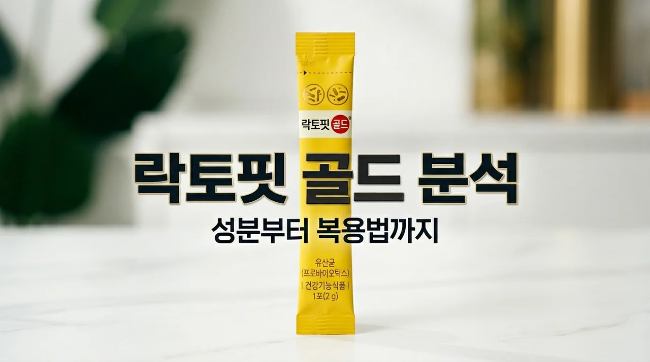 랏토핏 유산균 골드 효능 복용법 | 성분 함량 알고 드시나요?