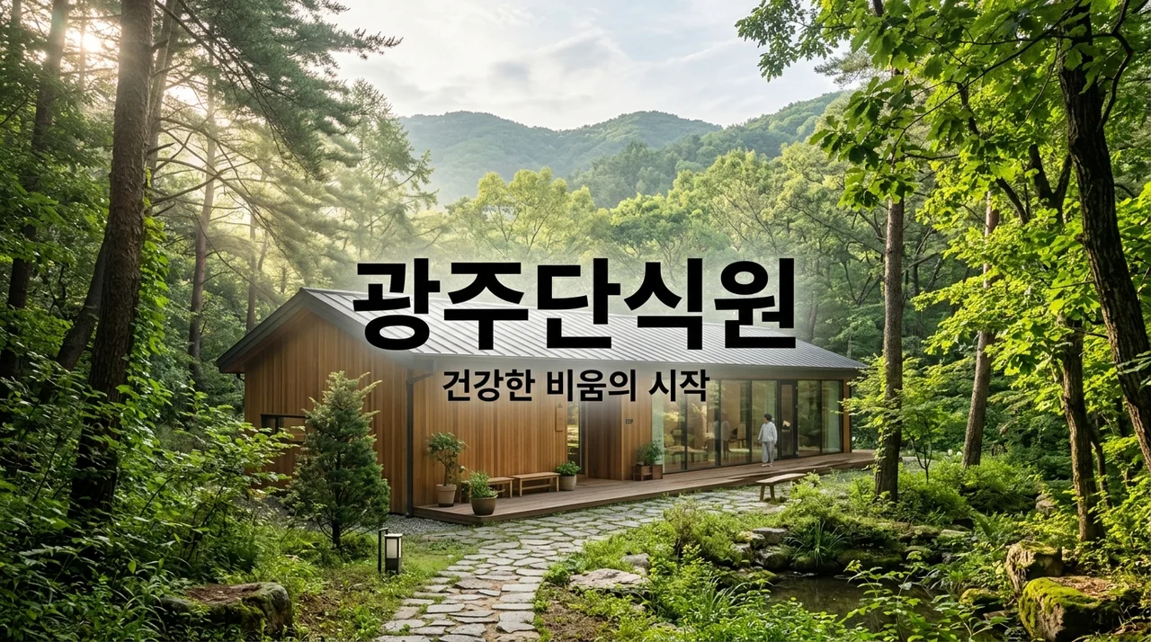 광주단식원 추천 전 필독! 건강한 비움을 위한 성분 중심 가이드