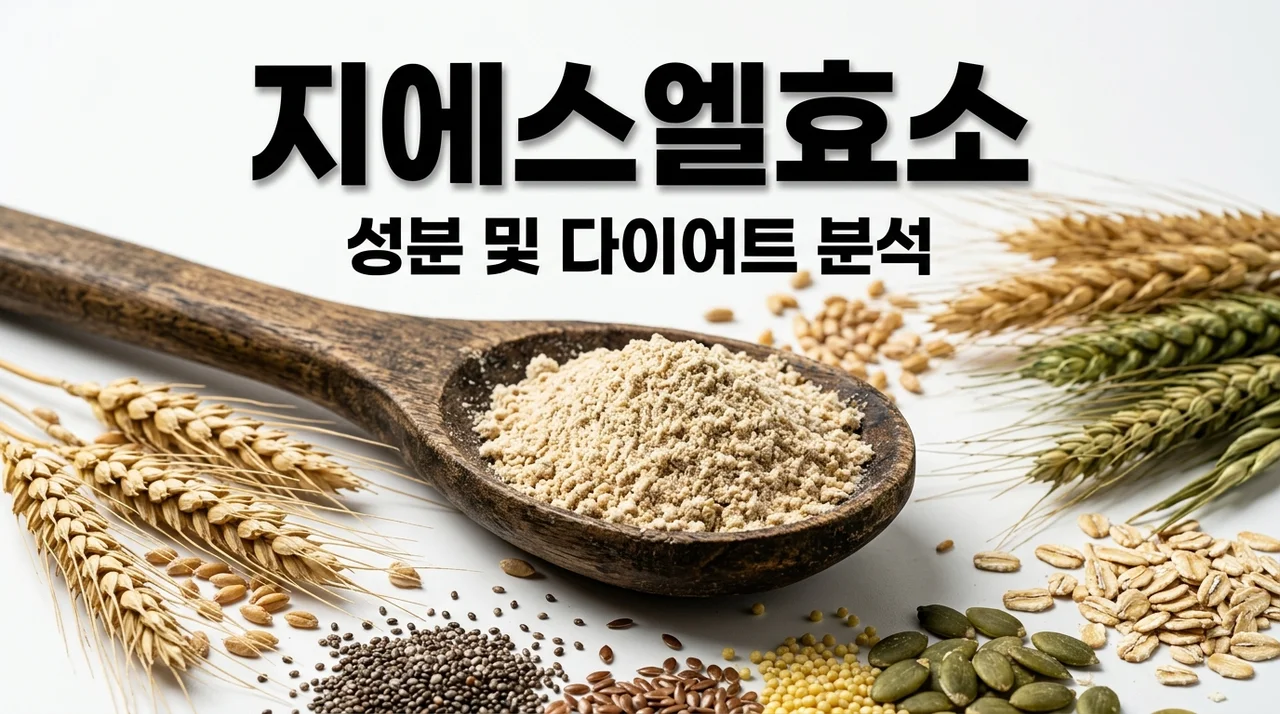 지에스엘효소 에스바디 다이어트 효과? 성분 함량과 복용법 3가지 핵심 정리