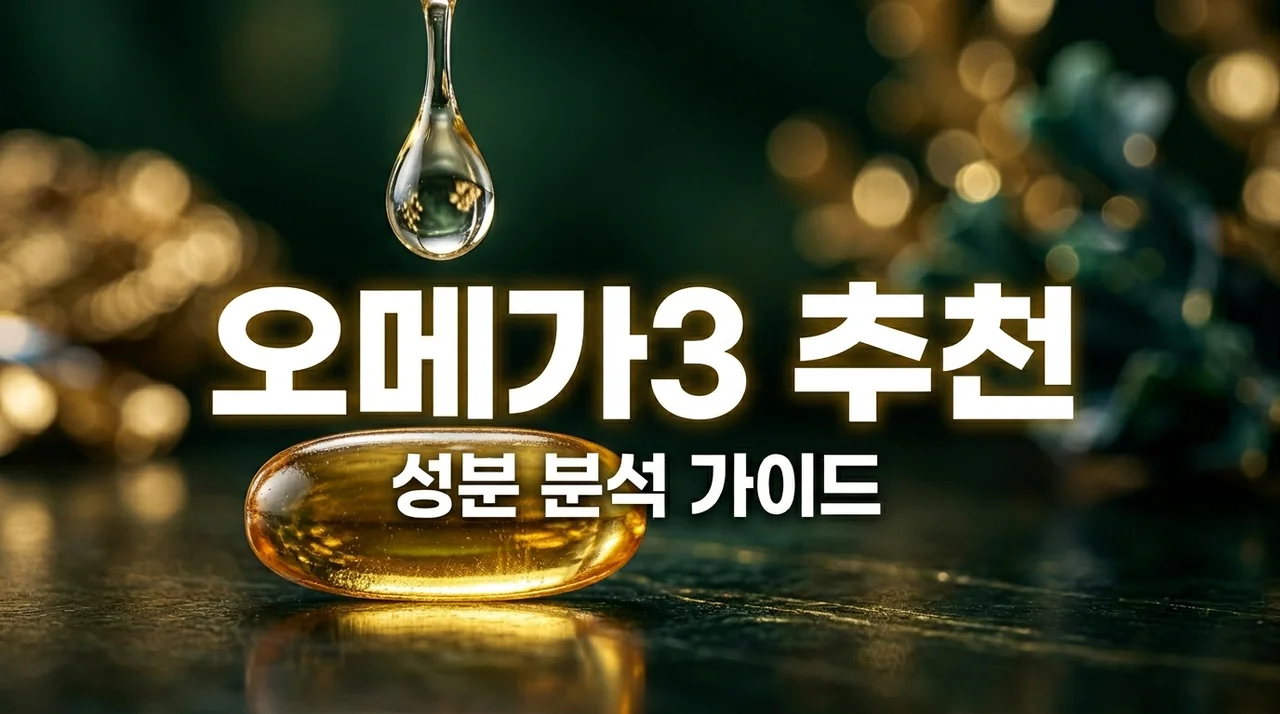 오메가3 추천 및 고르는법 5가지 | EPA DHA 함량 비교 가이드