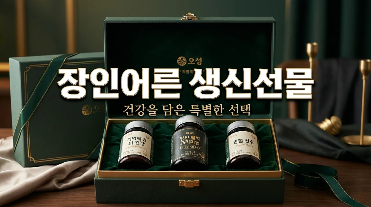 장인어른 생신선물 고민 끝! 건강을 위한 영양제 성분 분석 3가지