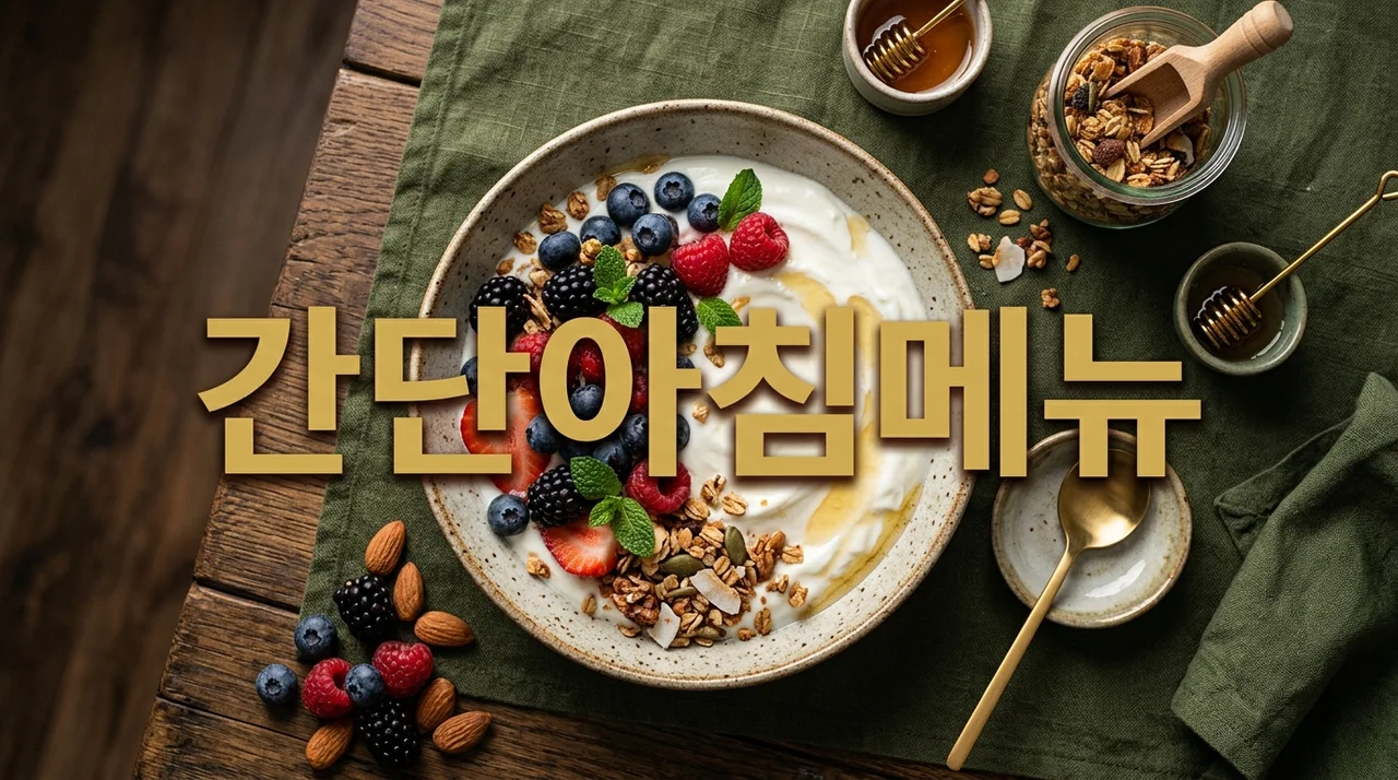 간단아침메뉴 추천 | 5분 완성 다이어트 식단과 영양 성분 분석