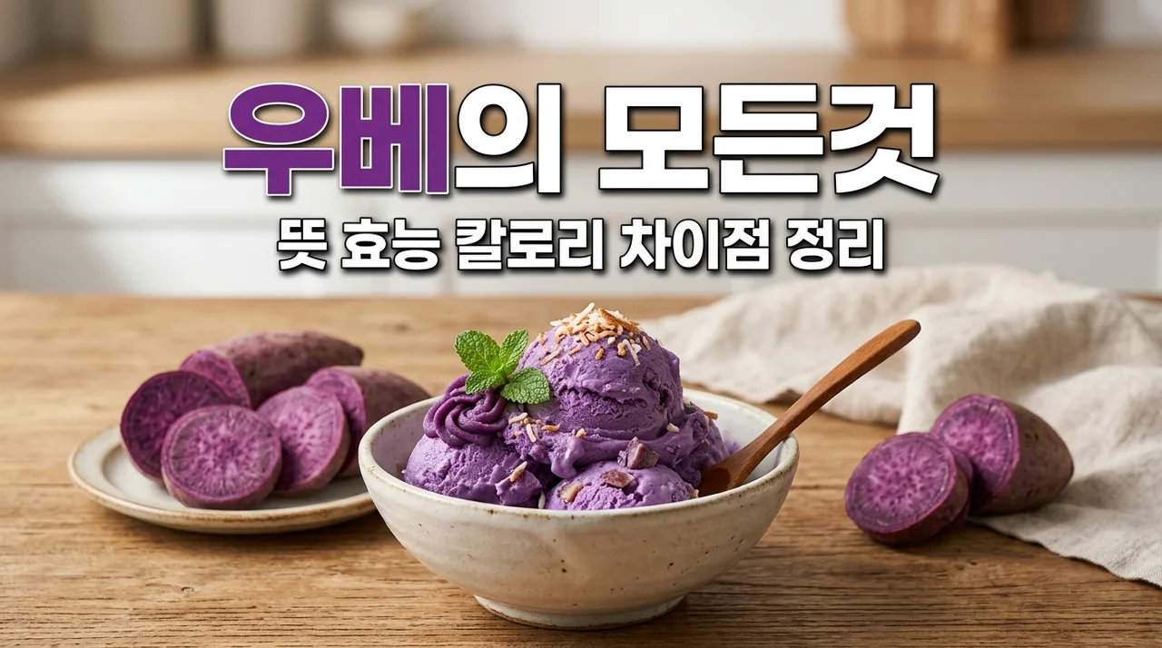 우베 뜻 효능 칼로리 완벽정리! 자색고구마와 차이점 3가지