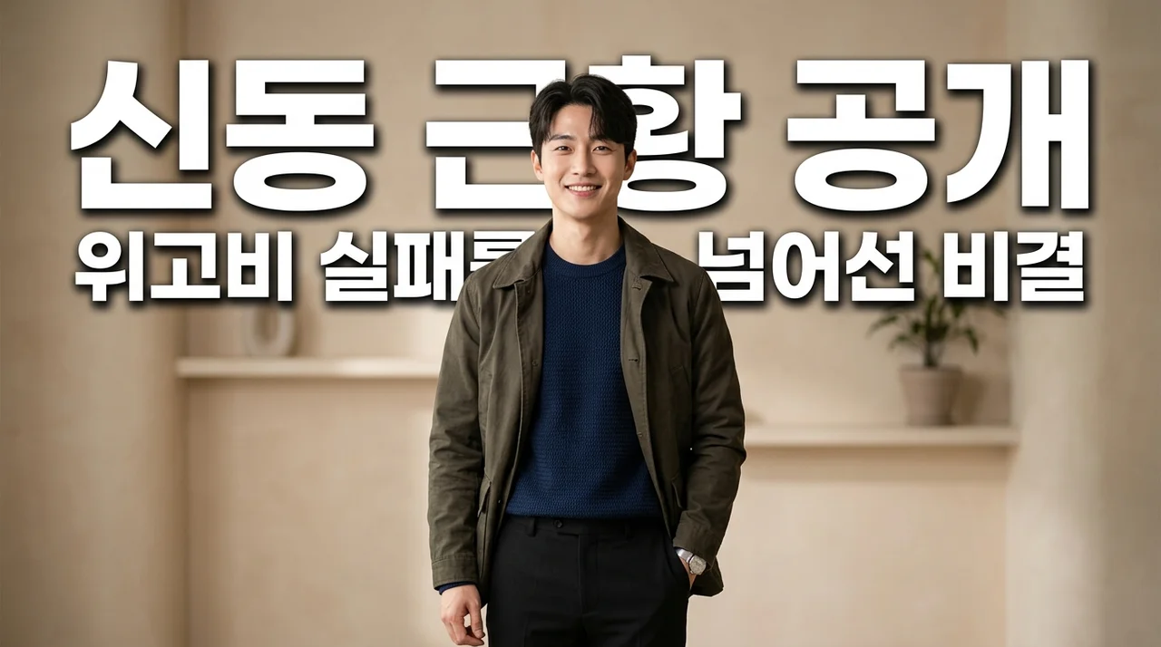 신동 위고비 실패 후 근황 공개, 뼈말라 변신 비결과 다이어트 성공 팁