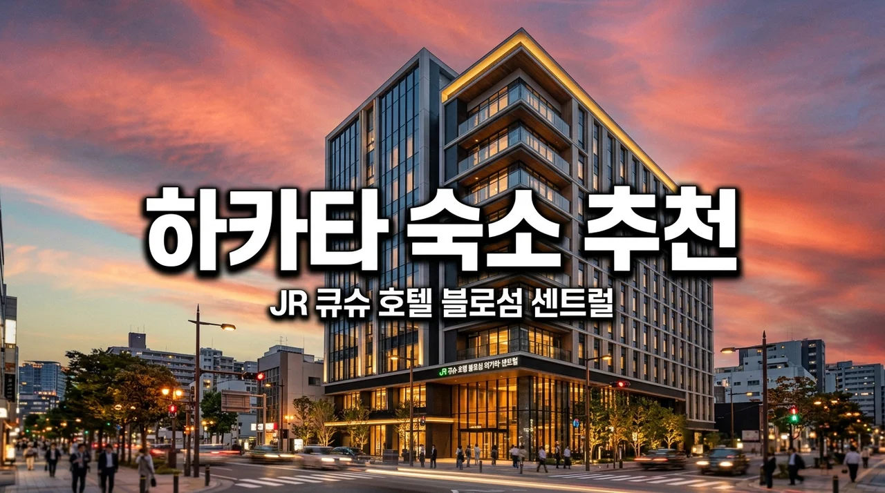 JR큐슈호텔블로섬하카타센트럴 후기 | 하카타역 2분 컷 숙소 추천