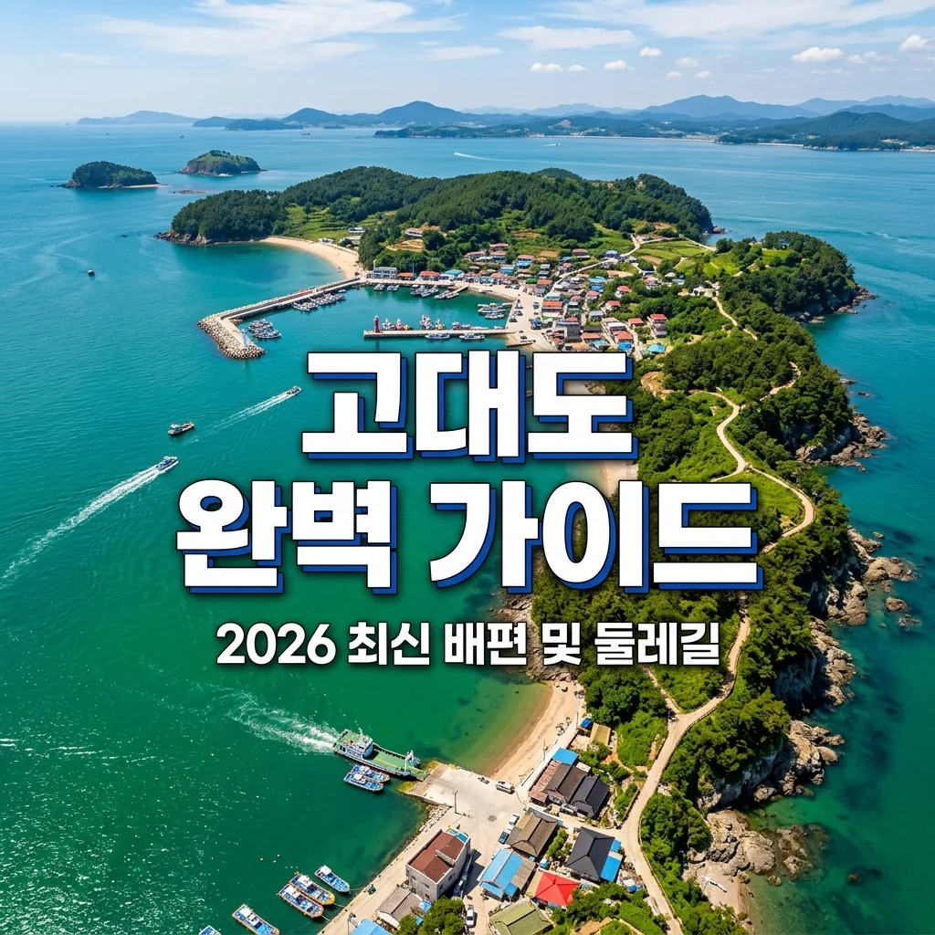 보령 고대도 여행 가이드 | 2026 배편 시간표·둘레길·선교 역사 완벽 정리