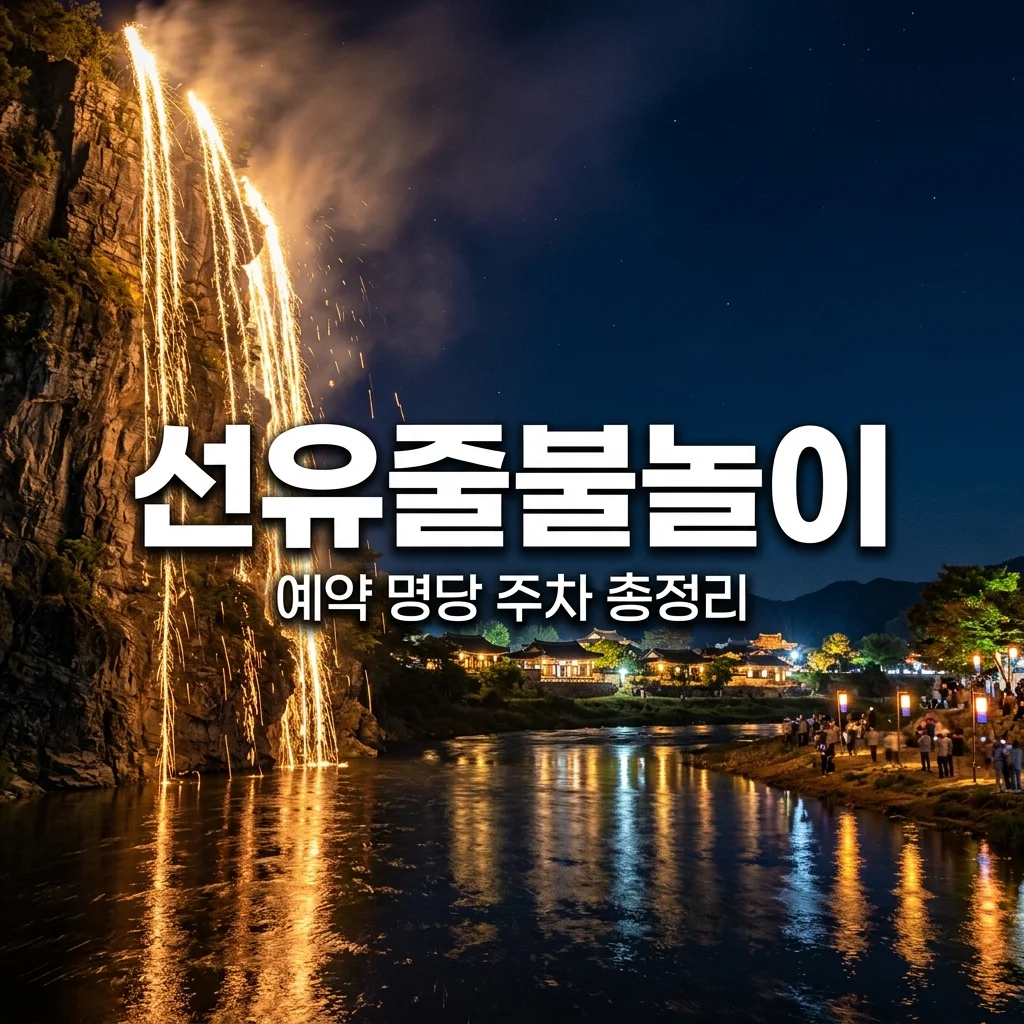 안동 선유줄불놀이 예약 방법 및 2026 명당 명소 주차 꿀팁 총정리