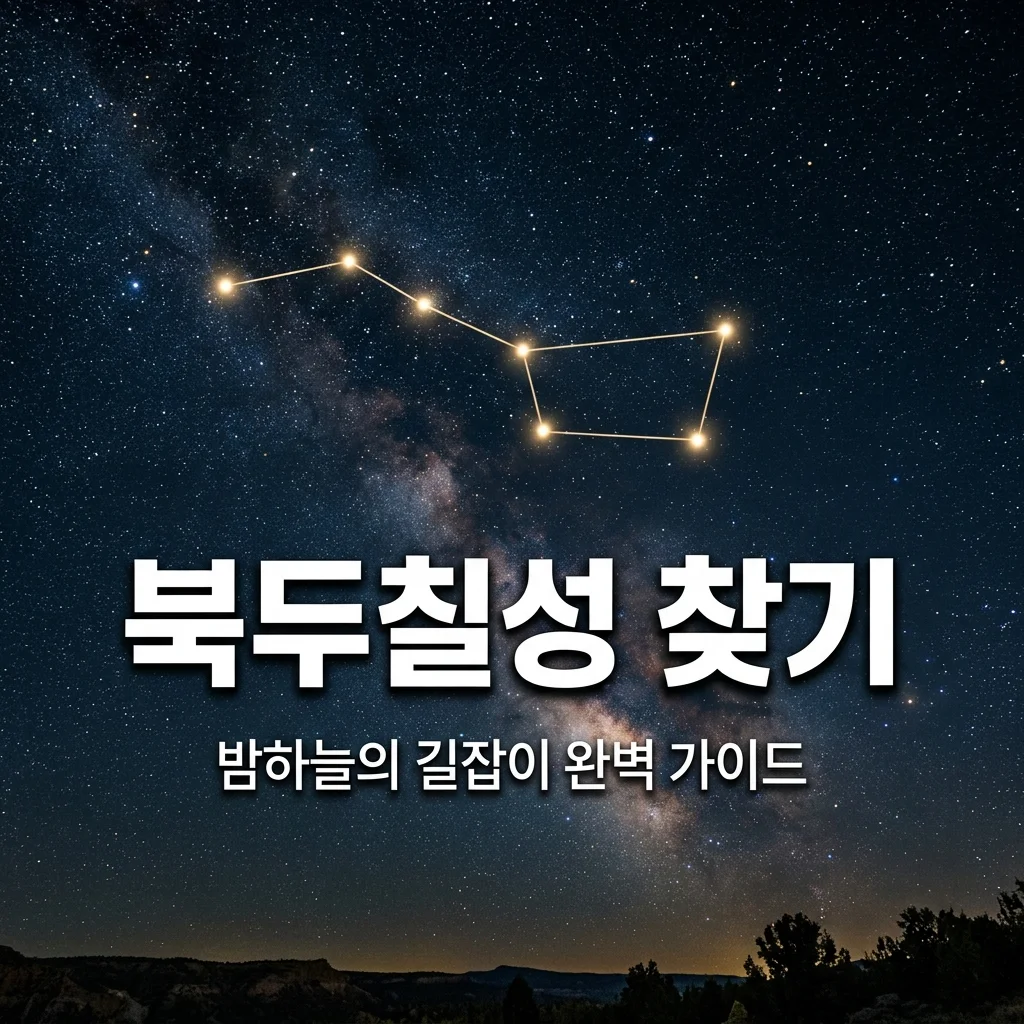 북두칠성 찾는 법과 의미, 밤하늘의 길잡이 완벽 가이드