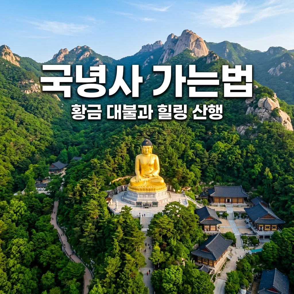 북한산 국녕사 가는 법과 합장환희대불 관전 포인트 3가지 완벽 가이드