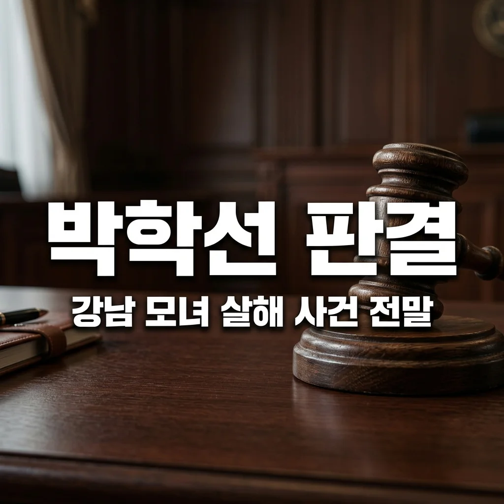박학선 강남 모녀 살해 사건 전말과 1심 무기징역 판결 이유 정리